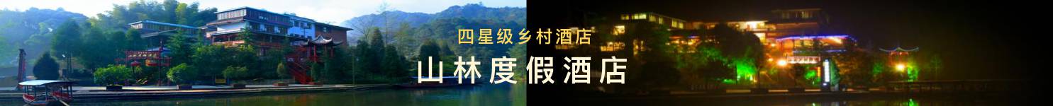 山林度假酒店