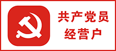 共产党员经营户