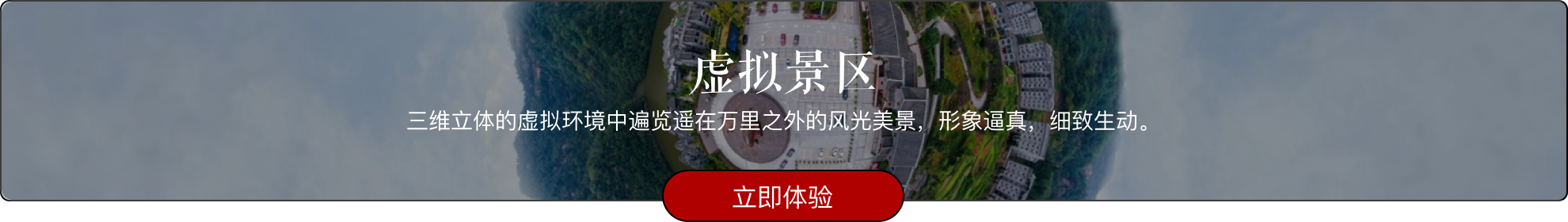 四面山VR虚拟全景