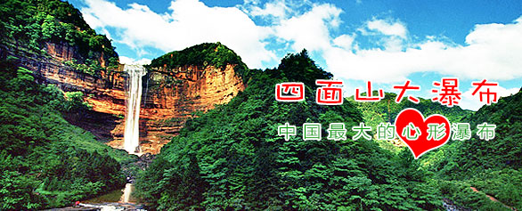 中国最大的心型瀑布 四面山大瀑布